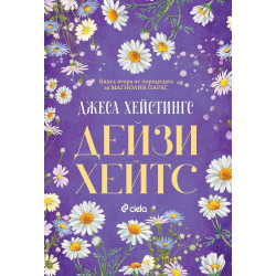 Дейзи Хейтс - книга 2 Дейзи Хейтс - книга 2
