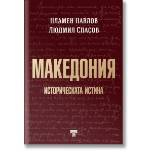 Македония. Историческата истина