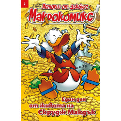 Макрокомикс: Един ден от живота на Скрудж Макдък - брой 2 / 2025