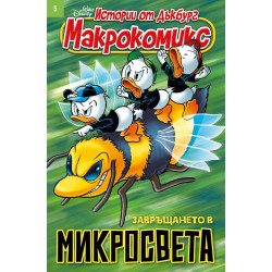 Макрокомикс: Завръщането в микросвета - брой 5 / 2025