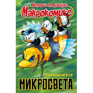 Макрокомикс: Завръщането в микросвета - брой 5 / 2025