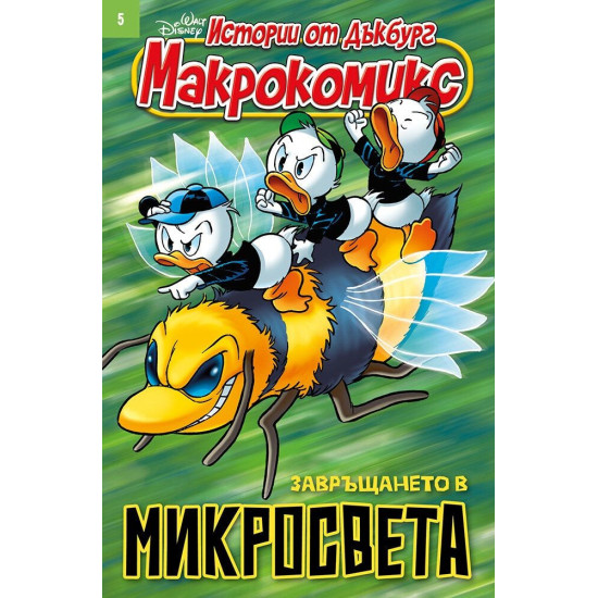 Макрокомикс: Завръщането в микросвета - брой 5 / 2025 Макрокомикс: Завръщането в микросвета - брой 5 / 2025
