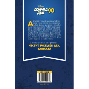 Макрокомикс Екстра. Истории от Дъгбург: Честит рожден ден, Доналд!
