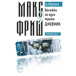 Макс Фриш. Избрано 9: Бележки за един трети дневник Макс Фриш. Избрано 9: Бележки за един трети дневник