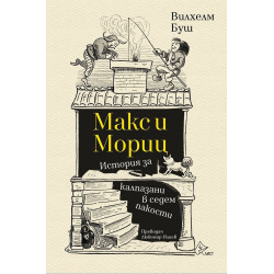 Макс и Мориц. История за калпазани в седем пакости