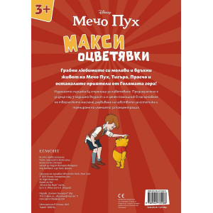 Мечо Пух: Макси оцветявки