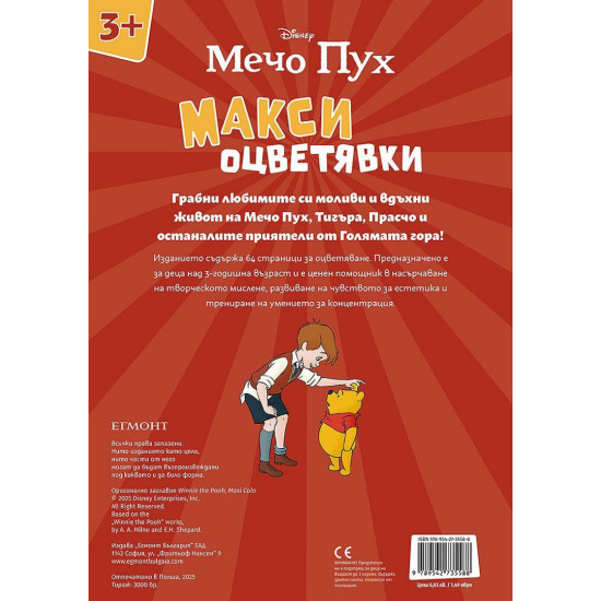 Мечо Пух: Макси оцветявки