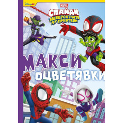 Спайди: Макси оцветявки