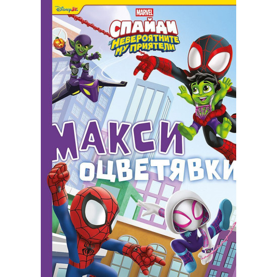 Спайди: Макси оцветявки