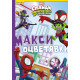 Спайди: Макси оцветявки