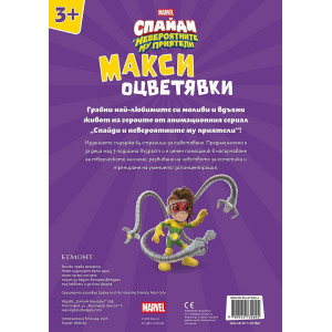 Спайди: Макси оцветявки