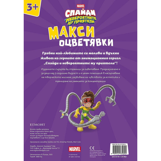 Спайди: Макси оцветявки