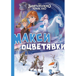 Замръзналото кралство: Макси оцветявки