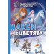 Замръзналото кралство: Макси оцветявки