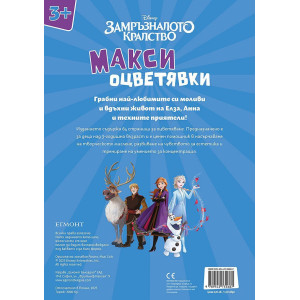 Замръзналото кралство: Макси оцветявки