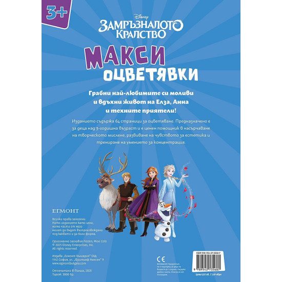 Замръзналото кралство: Макси оцветявки
