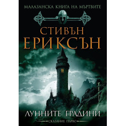 Малазанска книга на мъртвите: Лунните градини - сказание 1 Малазанска книга на мъртвите: Лунните градини - сказание 1