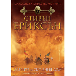 Малазанска книга на мъртвите: Дверите на скръбния дом - сказание 2 Малазанска книга на мъртвите: Дверите на скръбния дом - сказание 2