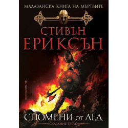 Малазанска книга на мъртвите: Спомени от лед - сказание 3 Малазанска книга на мъртвите: Спомени от лед - сказание 3