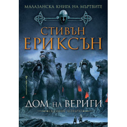 Малазанска Книга на мъртвите: Дом на вериги - сказание 4 Малазанска Книга на мъртвите: Дом на вериги - сказание 4