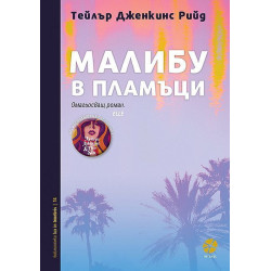 Малибу в пламъци Малибу в пламъци
