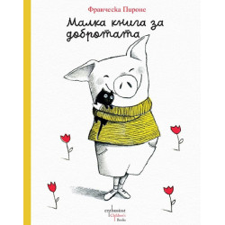 Малка книга за добротата Малка книга за добротата