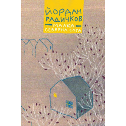 Малка северна сага Малка северна сага