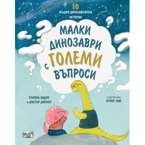 Малки динозаври с големи въпроси