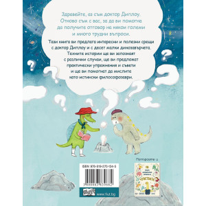 Малки динозаври с големи въпроси