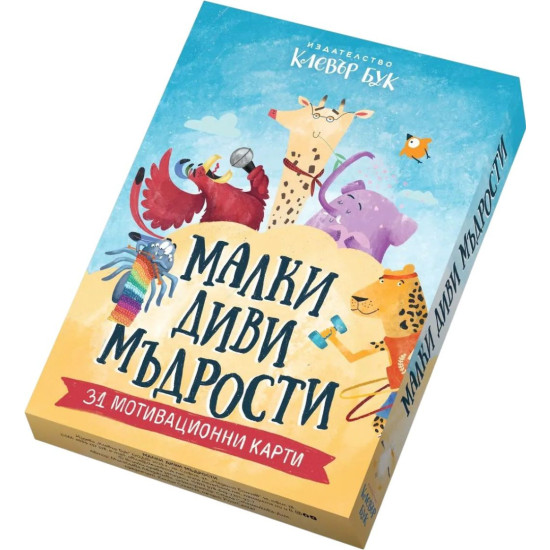 Малки диви мъдрости - 31 мотивационни карти Малки диви мъдрости - 31 мотивационни карти