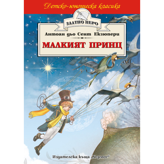 Малкият принц Малкият принц