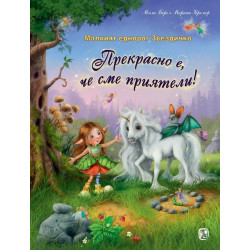 Малкият еднорог Звездичко: Прекрасно е да сме приятели! Малкият еднорог Звездичко: Прекрасно е да сме приятели!