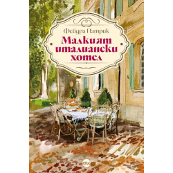 Малкият италиански хотел Малкият италиански хотел