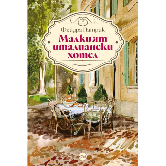 Малкият италиански хотел Малкият италиански хотел