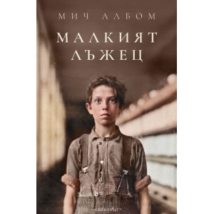 Малкият лъжец