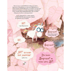 Малкият НЕднорог и рожденият ден