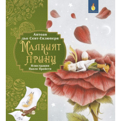 Малкият принц Малкият принц