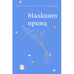 Малкият принц Малкият принц