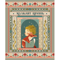 Малкият принц с илюстрации от Клаудия Бордин Малкият принц с илюстрации от Клаудия Бордин