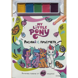 Рисувай с пръстчета: Малкото Пони