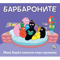 Барбароните: Мама Барба измисля нови приказки Барбароните: Мама Барба измисля нови приказки