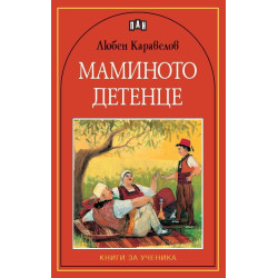 Маминото детенце Маминото детенце
