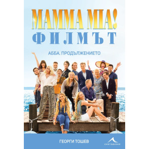Mamma Mia! Филмът - твърди корици