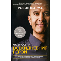 Манифест на всекидневния герой Манифест на всекидневния герой