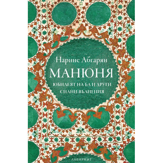 Манюня юбилеят на Ба и други силни вълнения - книга 3 Манюня юбилеят на Ба и други силни вълнения - книга 3