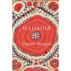 Манюня - книга 1 Манюня - книга 1