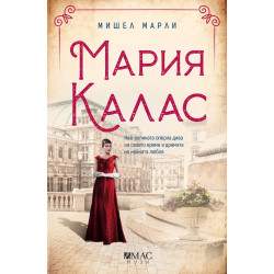 Мария Калас Мария Калас