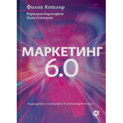 Маркетинг 6.0 Маркетинг 6.0