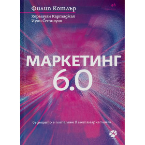 Маркетинг 6.0