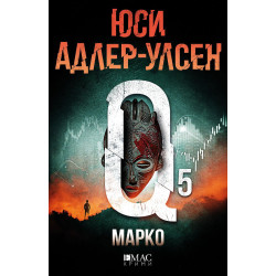Марко - книга 5 Марко - книга 5